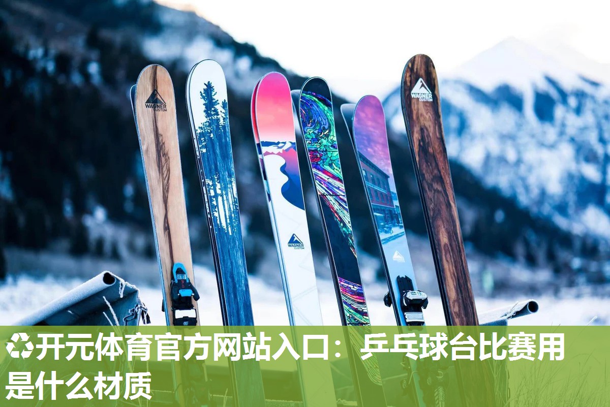 乒乓球台比赛用是什么材质 乒乓球台比赛用是什么材质