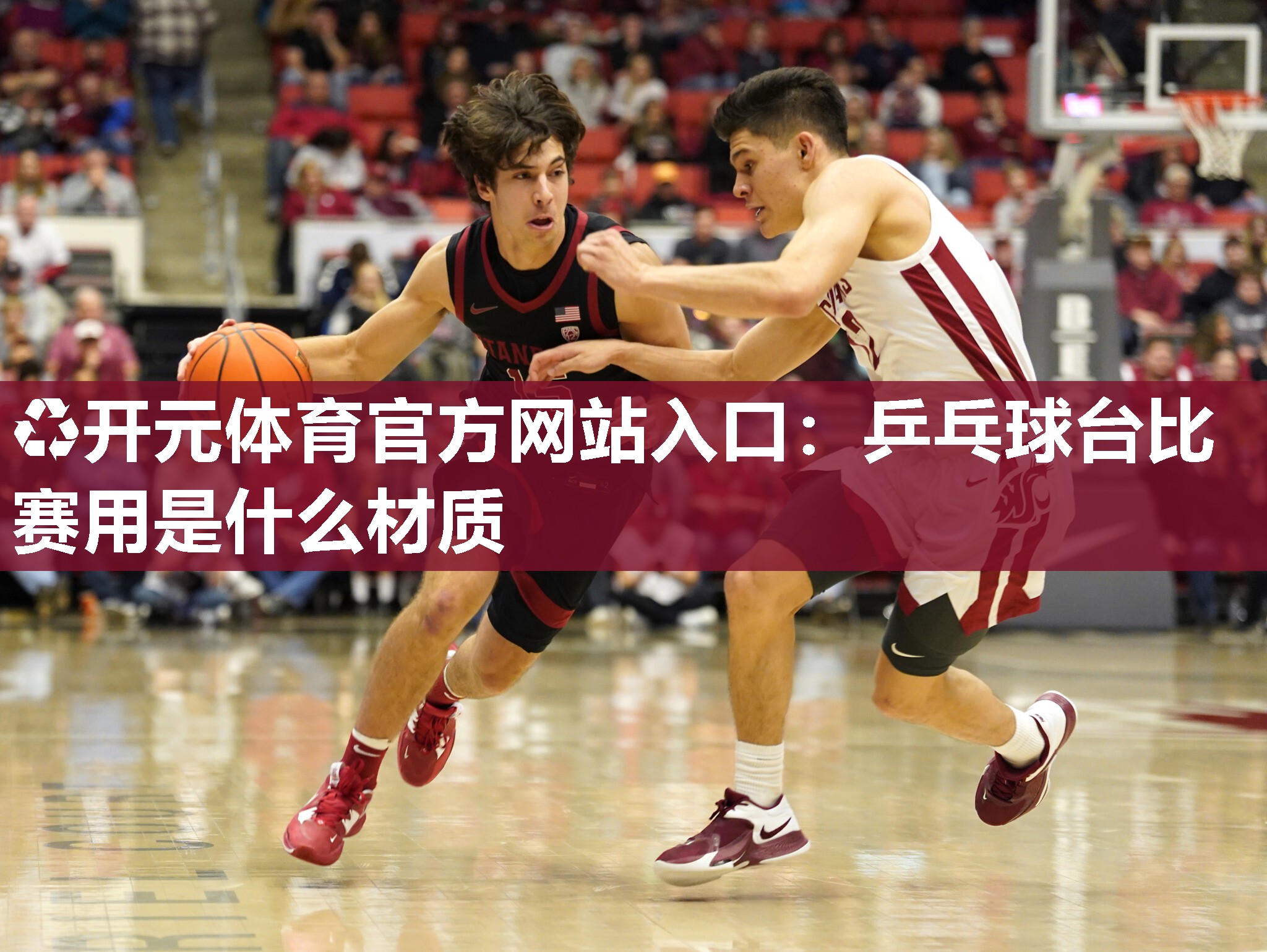 乒乓球台比赛用是什么材质 乒乓球台比赛用是什么材质