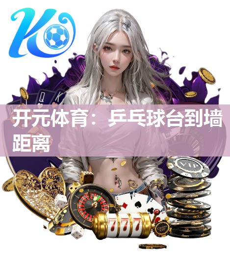 乒乓球台到墙距离 乒乓球台到墙距离
