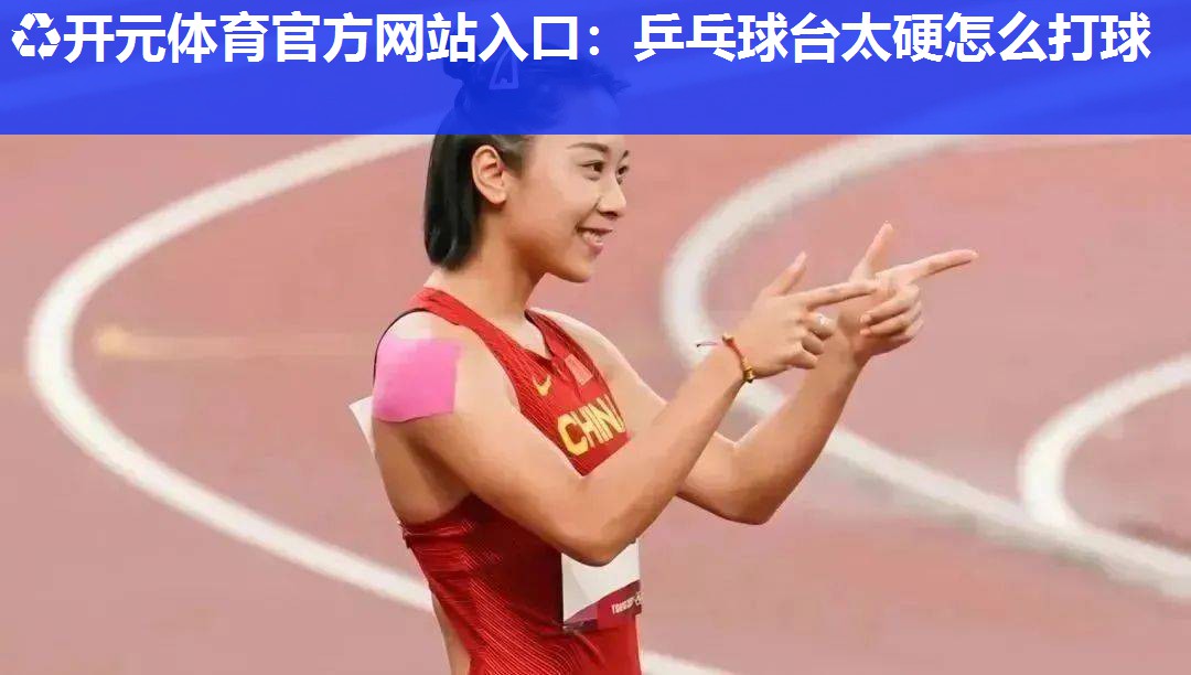 乒乓球台太硬怎么打球 乒乓球台太硬怎么打球