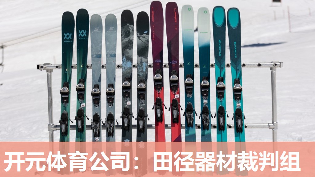 田径器材裁判组 田径器材裁判组