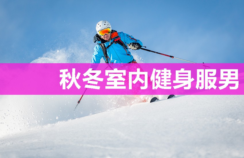 秋冬室内健身服男 秋冬室内健身服男