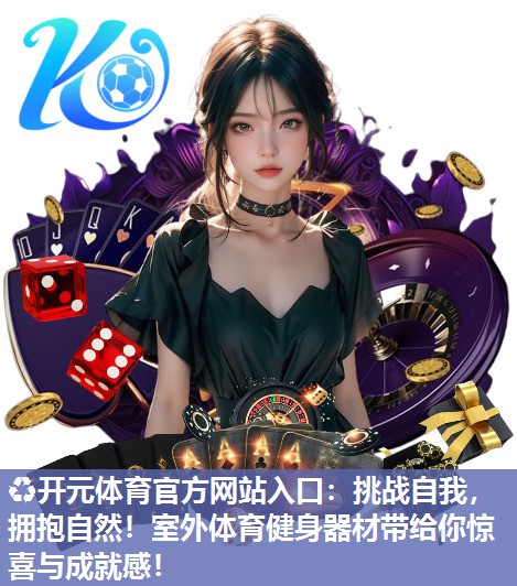 挑战自我,拥抱自然!室外体育健身器材带给你惊喜与成就感! 挑战自我,拥抱自然!室外体育健身器材带给你惊喜与成就感!