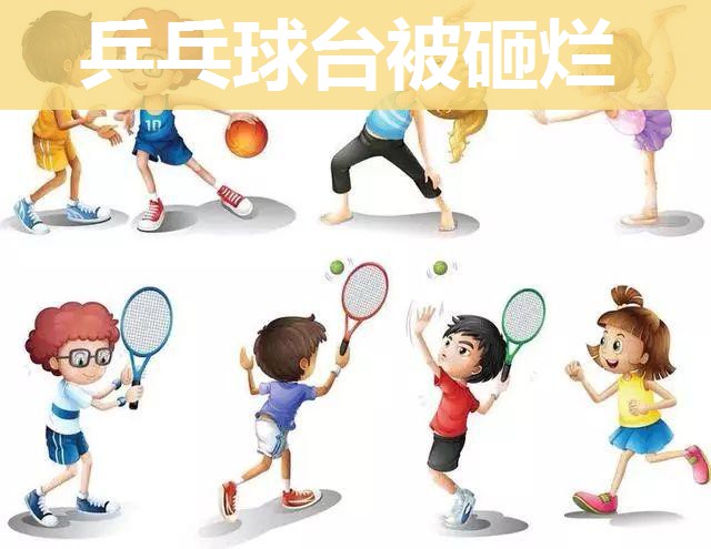 乒乓球台被砸烂 乒乓球台被砸烂