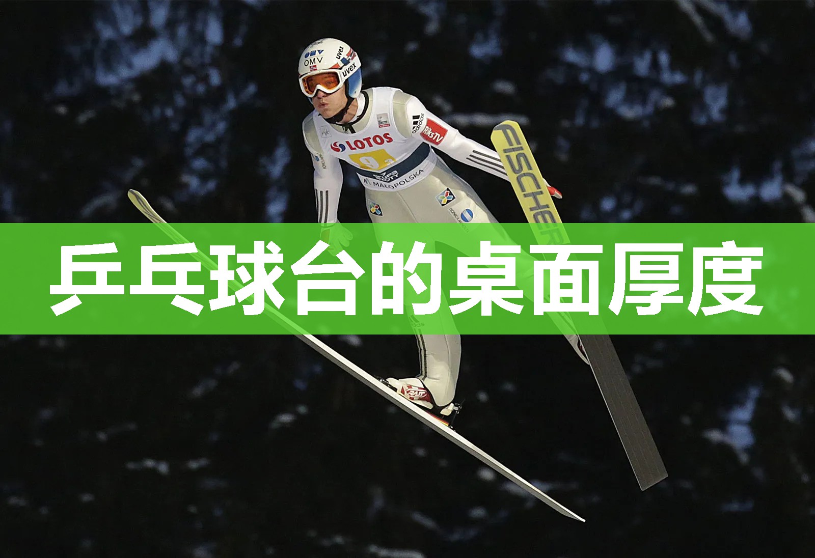 乒乓球台的桌面厚度