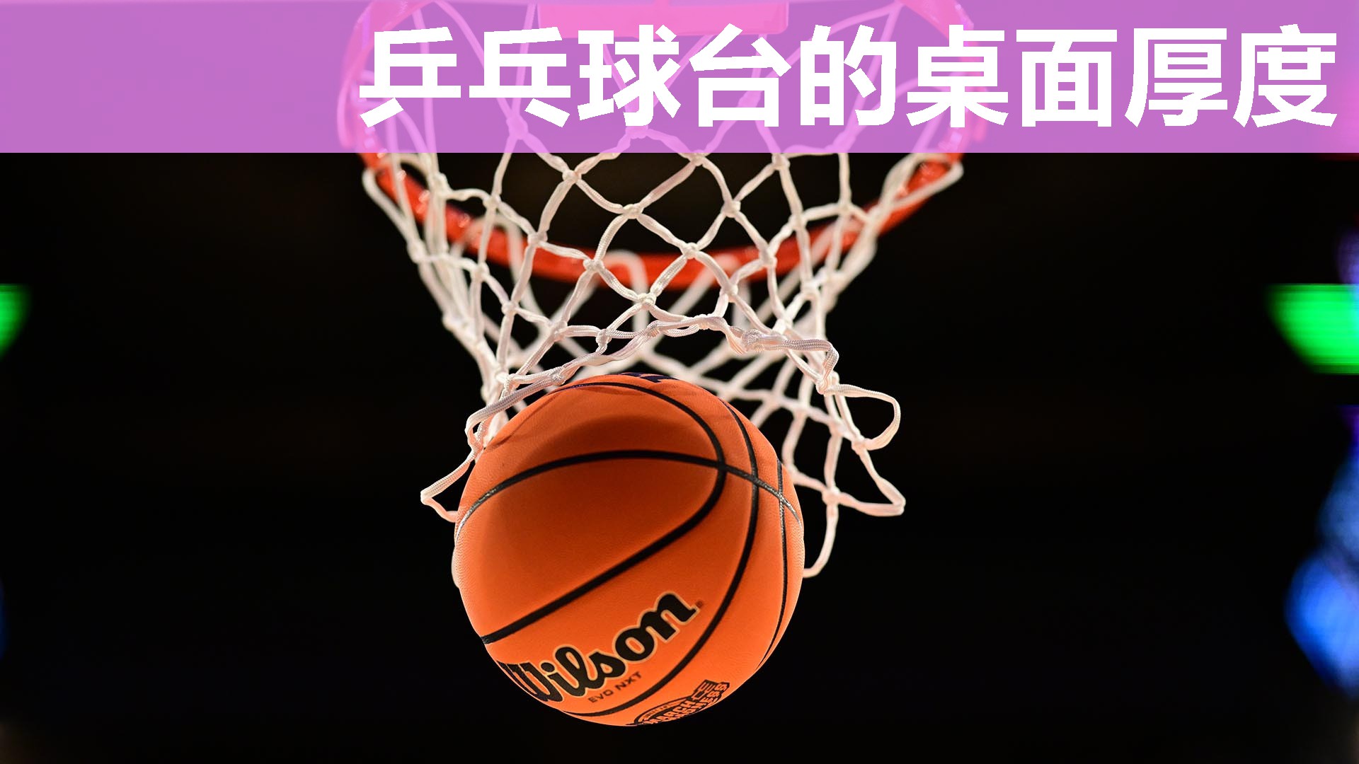 乒乓球台的桌面厚度 乒乓球台的桌面厚度