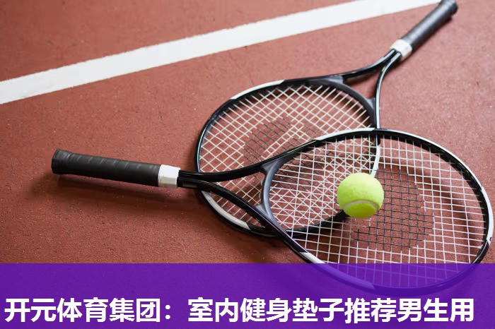 室内健身垫子推荐男生用 室内健身垫子推荐男生用