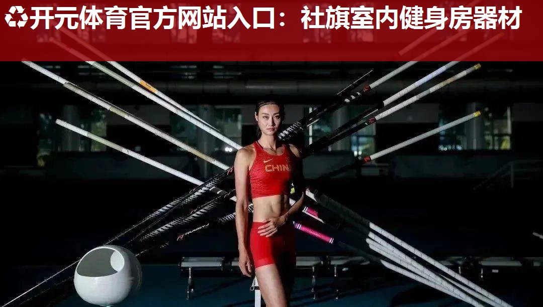 社旗室内健身房器材 社旗室内健身房器材