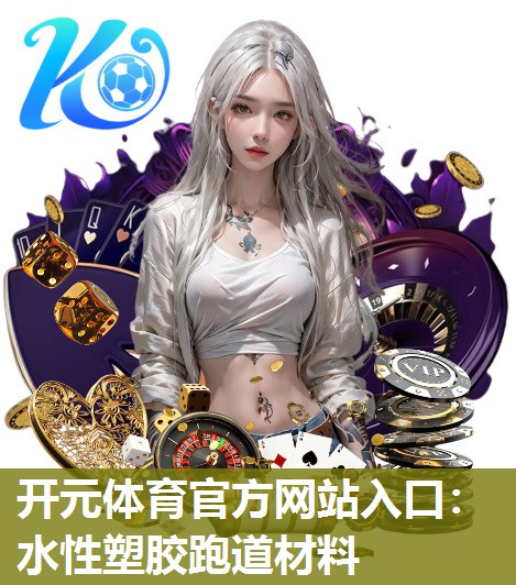 水性塑胶跑道材料 水性塑胶跑道材料
