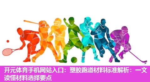 塑胶跑道材料标准解析:一文读懂材料选择要点 塑胶跑道材料标准解析:一文读懂材料选择要点