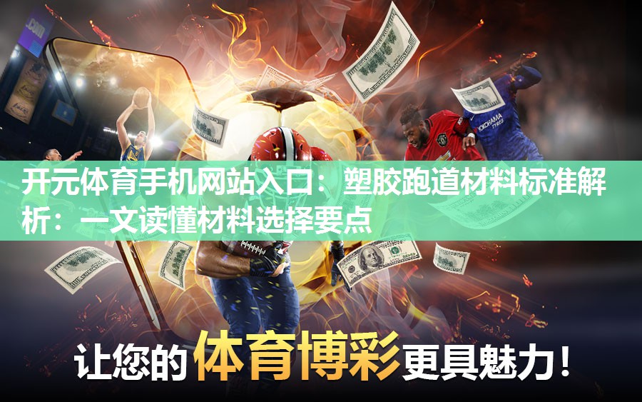 塑胶跑道材料标准解析:一文读懂材料选择要点 塑胶跑道材料标准解析:一文读懂材料选择要点