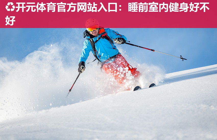 睡前室内健身好不好 睡前室内健身好不好