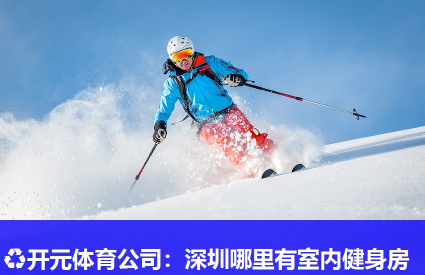 深圳哪里有室内健身房 深圳哪里有室内健身房