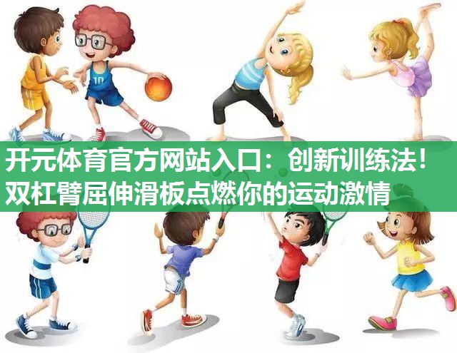 创新训练法!双杠臂屈伸滑板点燃你的运动激情 创新训练法!双杠臂屈伸滑板点燃你的运动激情
