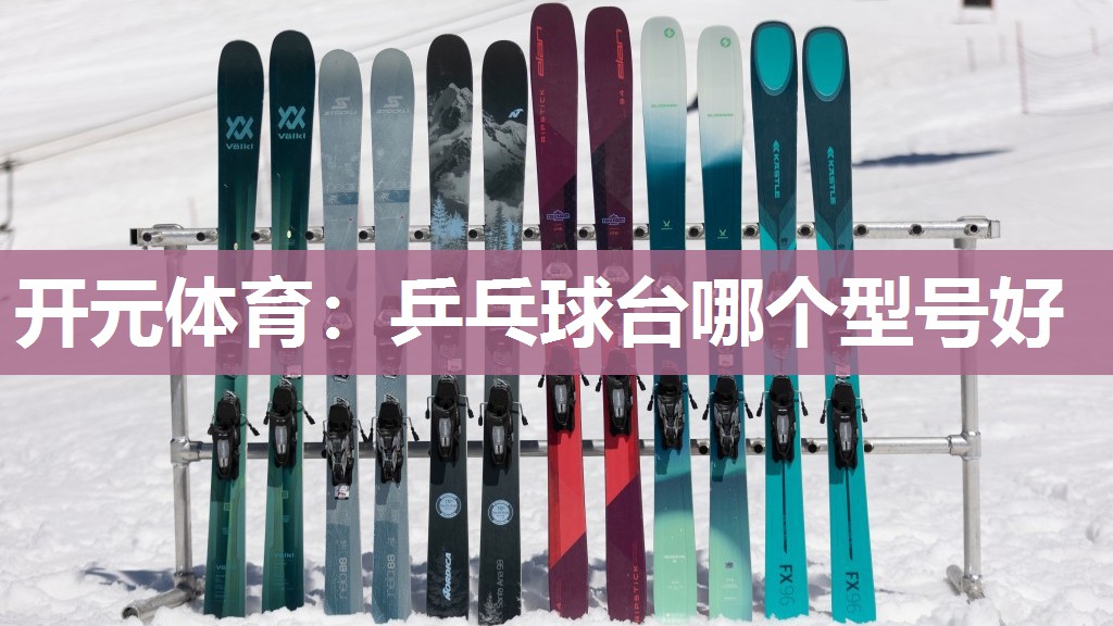乒乓球台哪个型号好 乒乓球台哪个型号好
