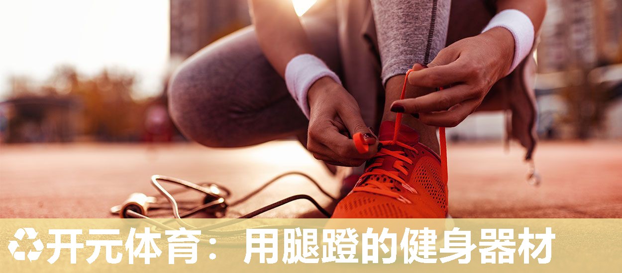 用腿蹬的健身器材 用腿蹬的健身器材