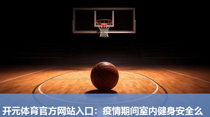 疫情期间室内健身安全么 疫情期间室内健身安全么