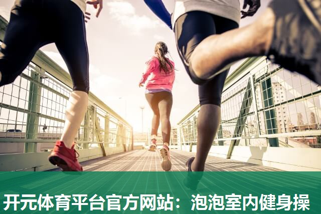 泡泡室内健身操 泡泡室内健身操