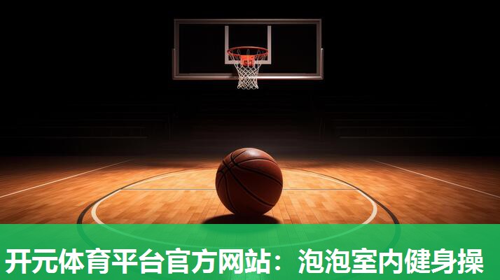泡泡室内健身操 泡泡室内健身操
