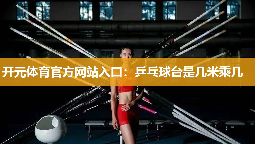 乒乓球台是几米乘几 乒乓球台是几米乘几