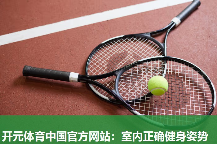 室内正确健身姿势 室内正确健身姿势