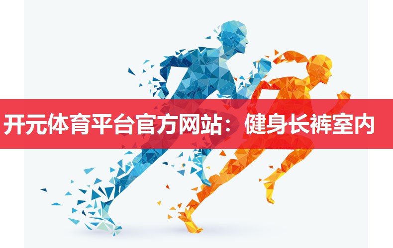 健身长裤室内