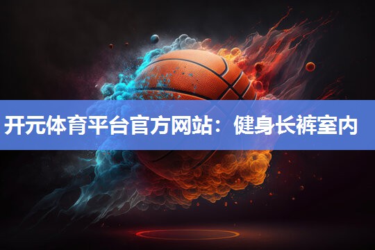 健身长裤室内 健身长裤室内