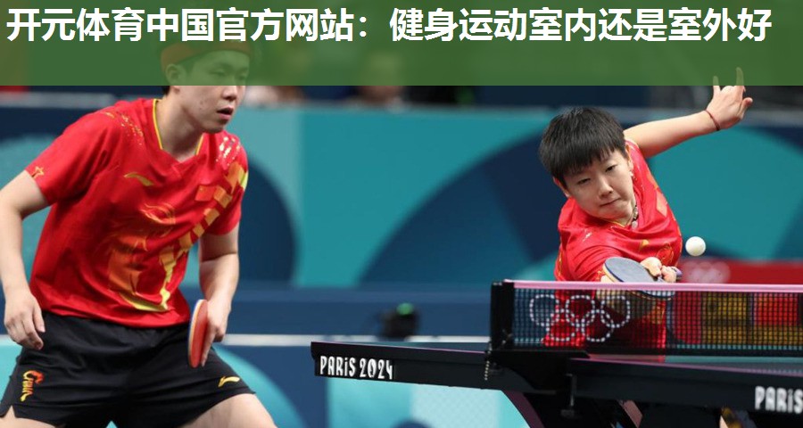 健身运动室内还是室外好 健身运动室内还是室外好