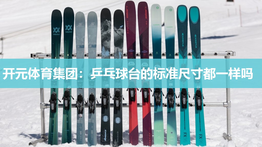 乒乓球台的标准尺寸都一样吗