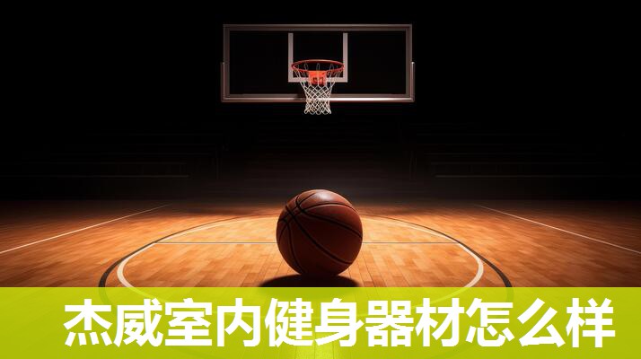 杰威室内健身器材怎么样 杰威室内健身器材怎么样