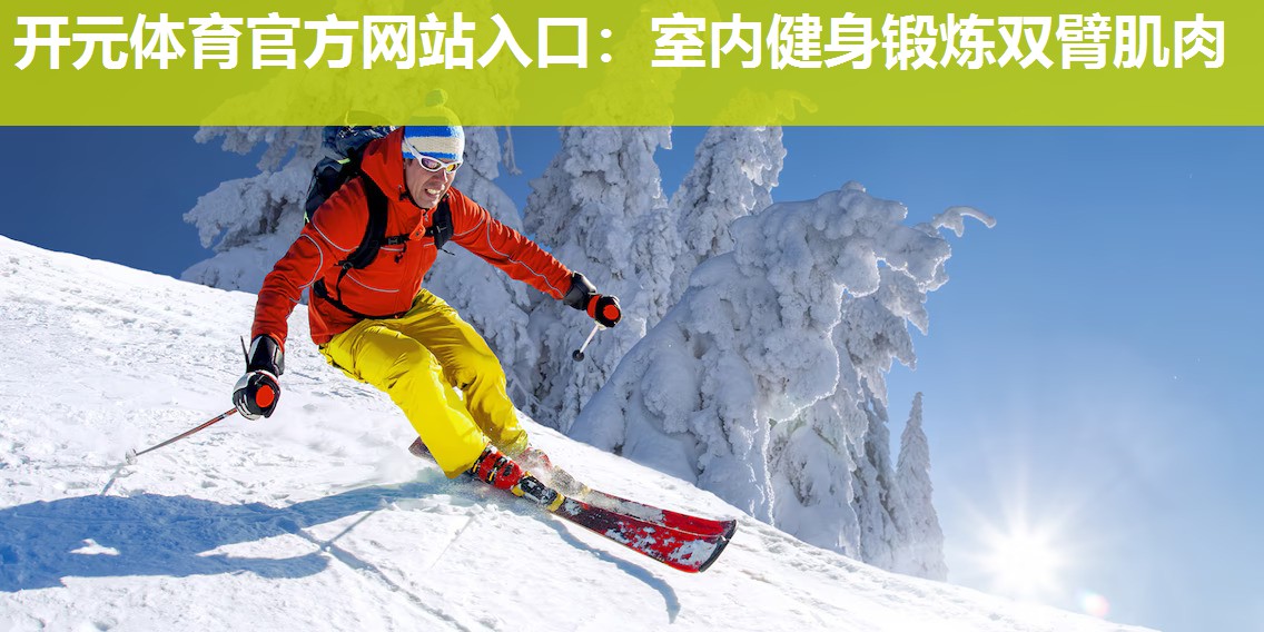 室内健身锻炼双臂肌肉 室内健身锻炼双臂肌肉