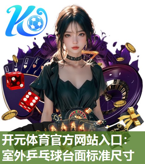 室外乒乓球台面标准尺寸 室外乒乓球台面标准尺寸