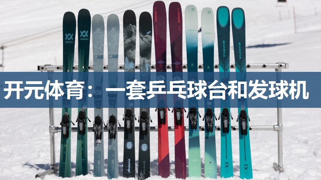 一套乒乓球台和发球机