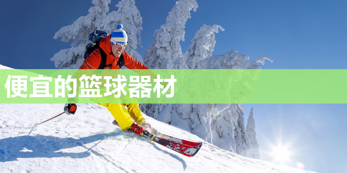 便宜的篮球器材 便宜的篮球器材