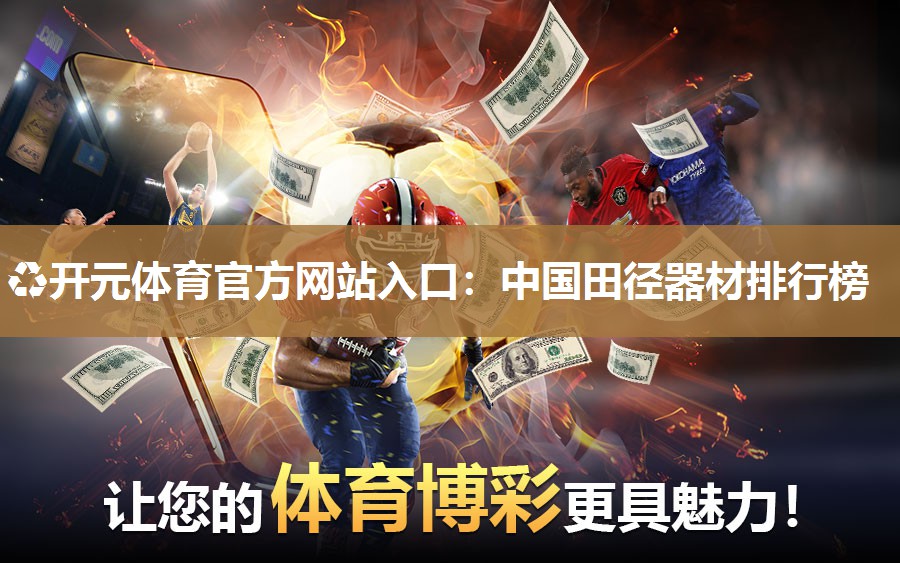 中国田径器材排行榜 中国田径器材排行榜