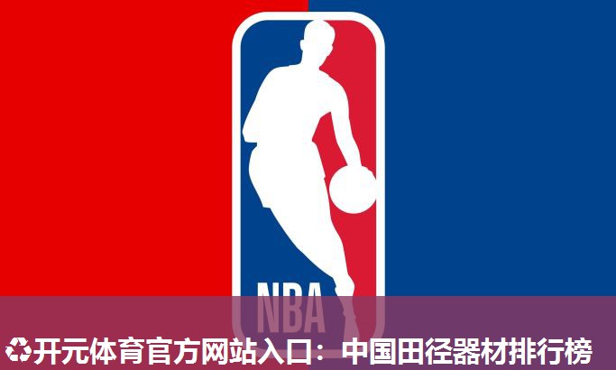 中国田径器材排行榜 中国田径器材排行榜