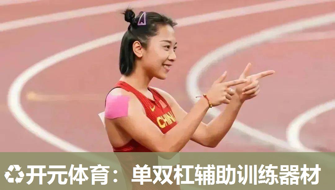 单双杠辅助训练器材 单双杠辅助训练器材