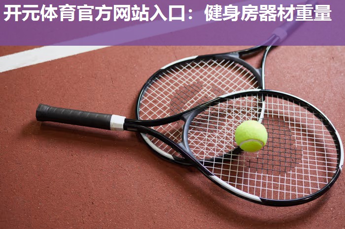 健身房器材重量 健身房器材重量