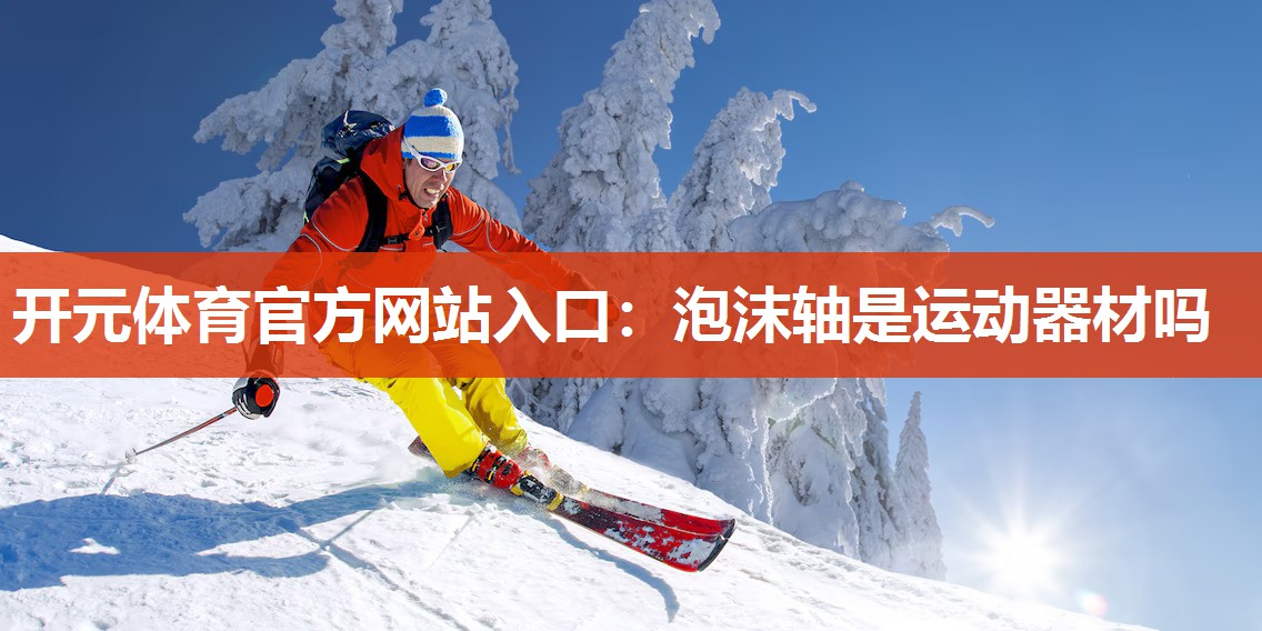 泡沫轴是运动器材吗 泡沫轴是运动器材吗