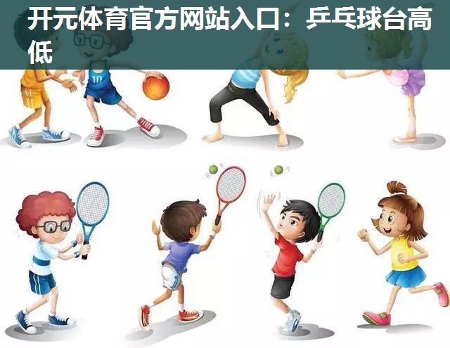 乒乓球台高低 乒乓球台高低