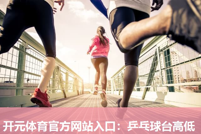 乒乓球台高低 乒乓球台高低