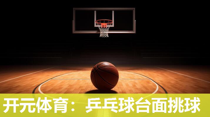 乒乓球台面挑球 乒乓球台面挑球