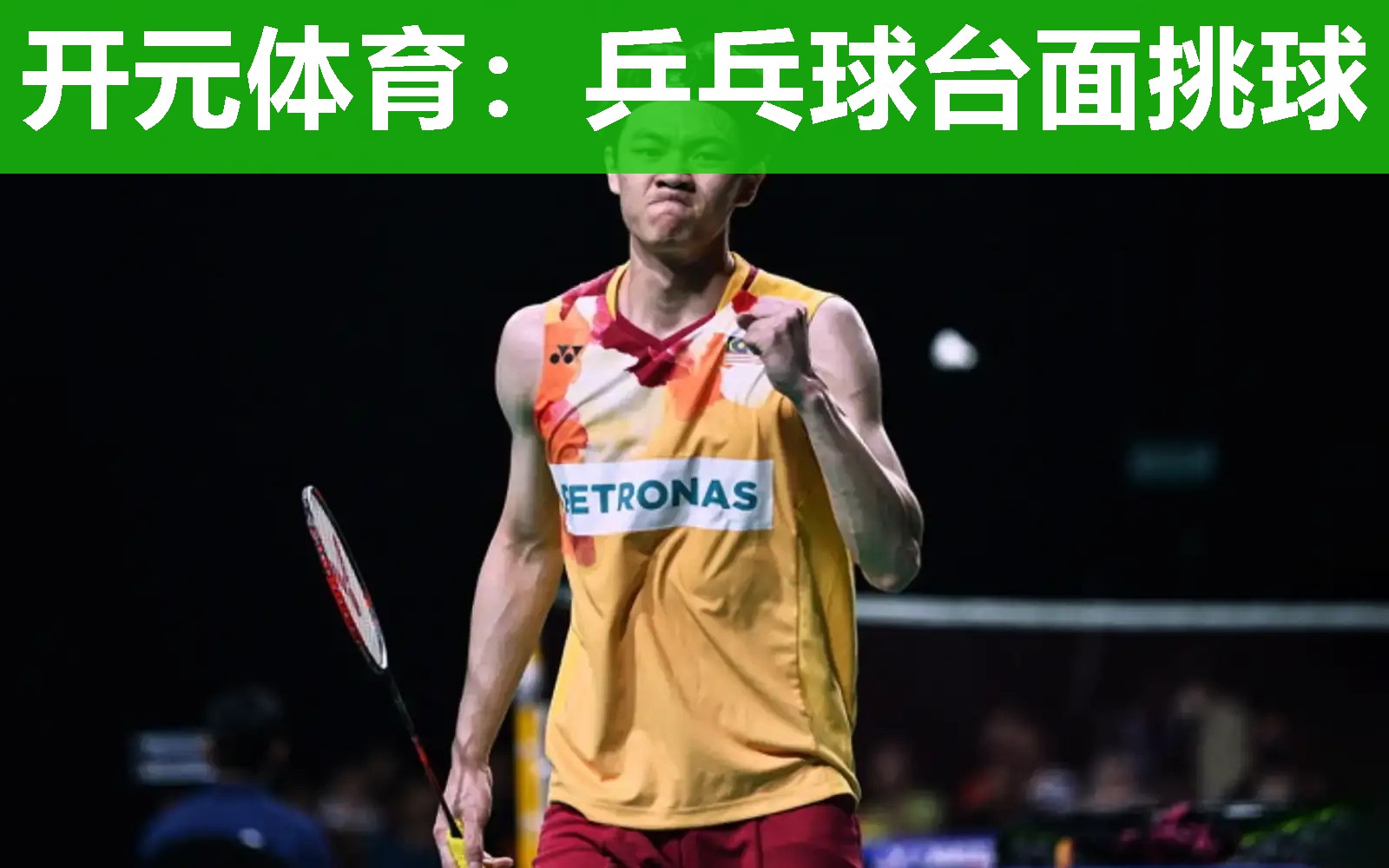 乒乓球台面挑球 乒乓球台面挑球