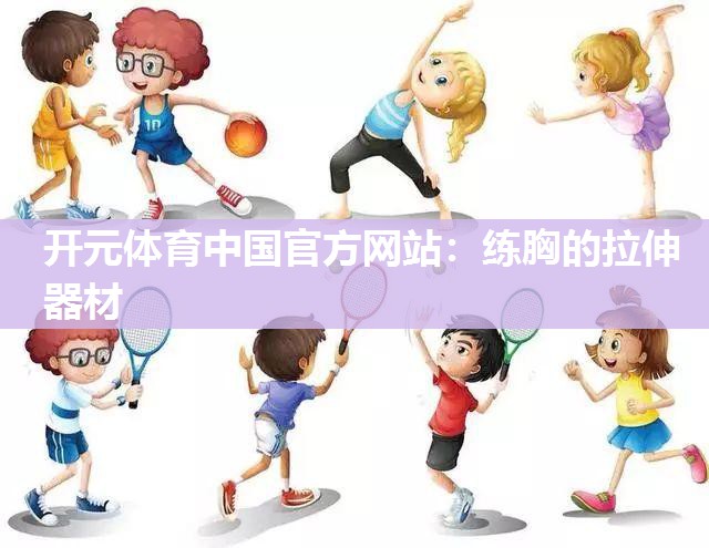 练胸的拉伸器材 练胸的拉伸器材