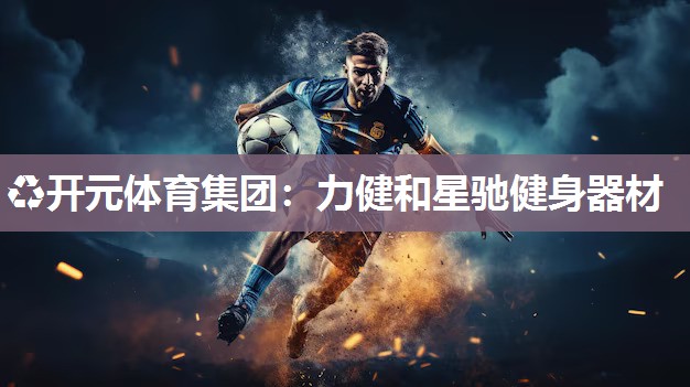 力健和星驰健身器材 力健和星驰健身器材