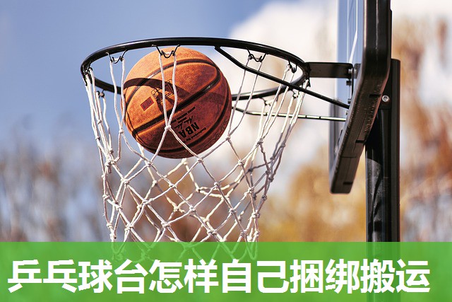 乒乓球台怎样自己捆绑搬运 乒乓球台怎样自己捆绑搬运