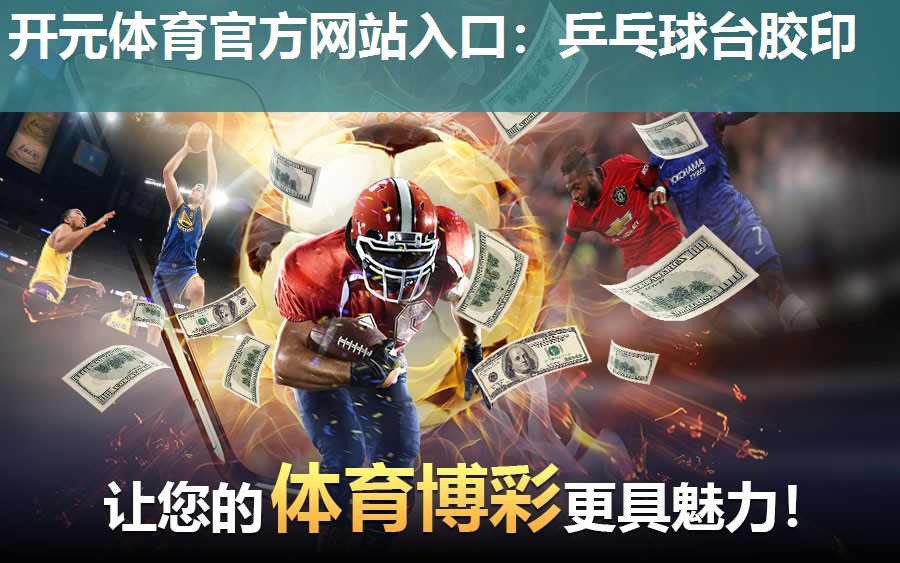 乒乓球台胶印 乒乓球台胶印