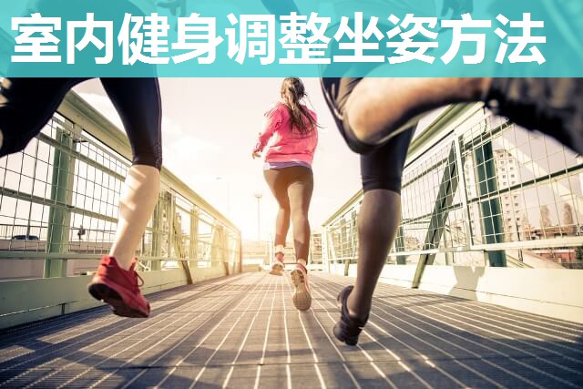 室内健身调整坐姿方法 室内健身调整坐姿方法