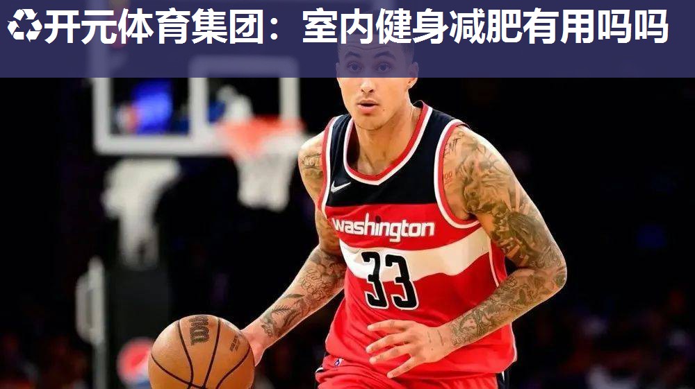 室内健身减肥有用吗吗 室内健身减肥有用吗吗