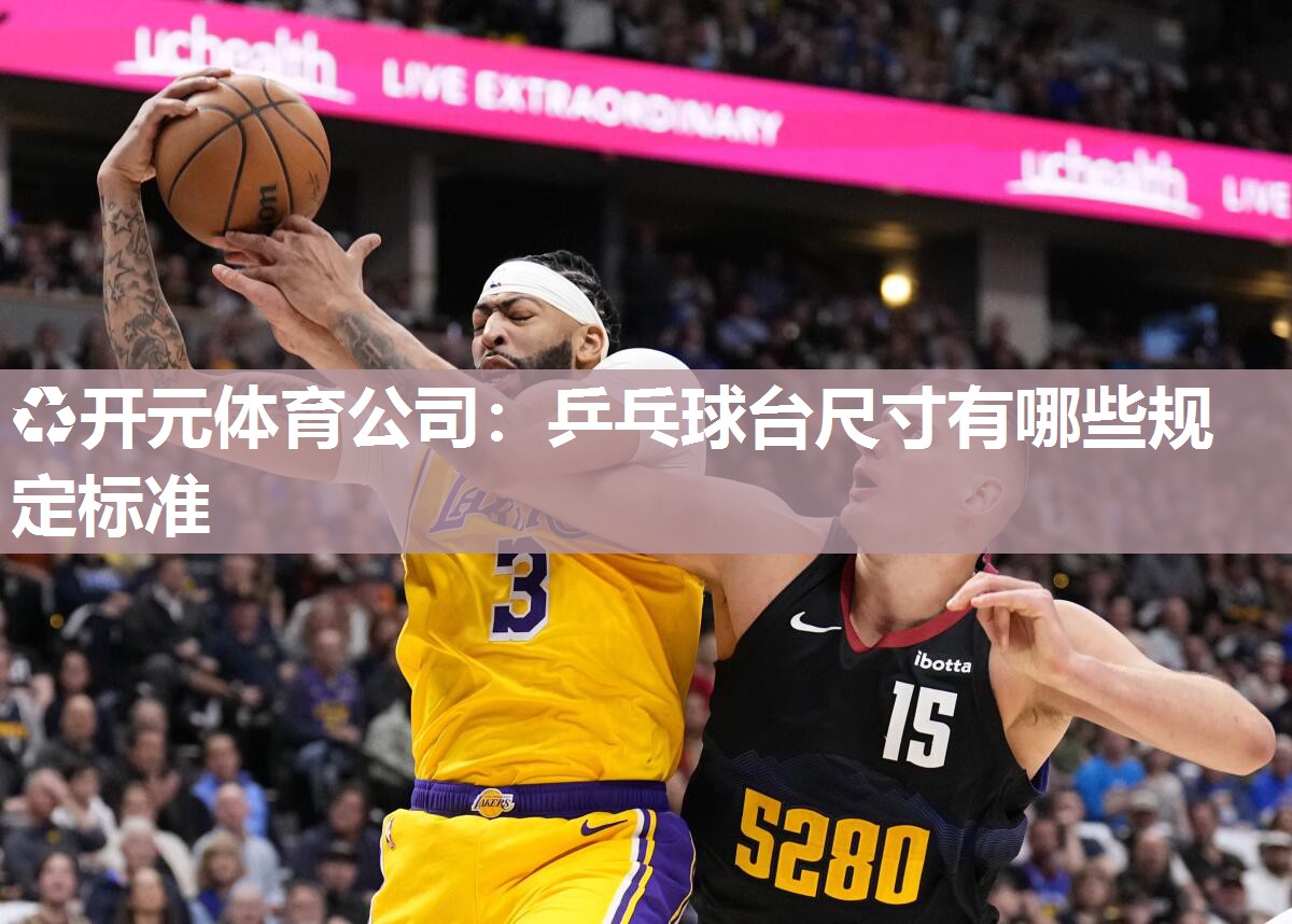 乒乓球台尺寸有哪些规定标准 乒乓球台尺寸有哪些规定标准